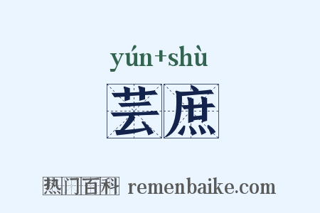 芸庶是什么意思的图片